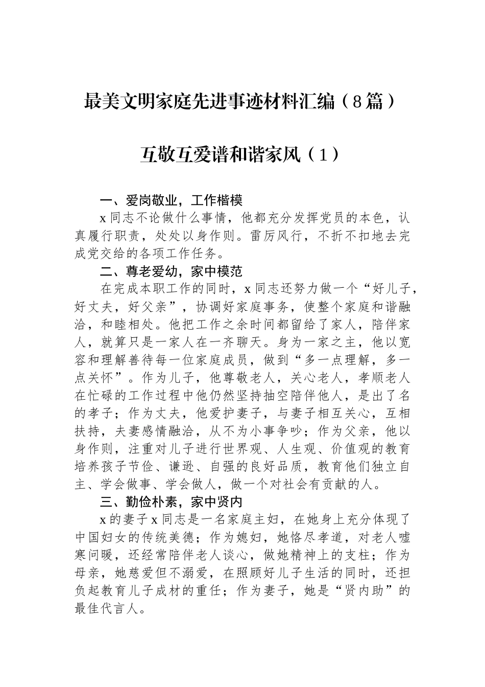 最美文明家庭先进事迹材料汇编（8篇）.docx_第1页