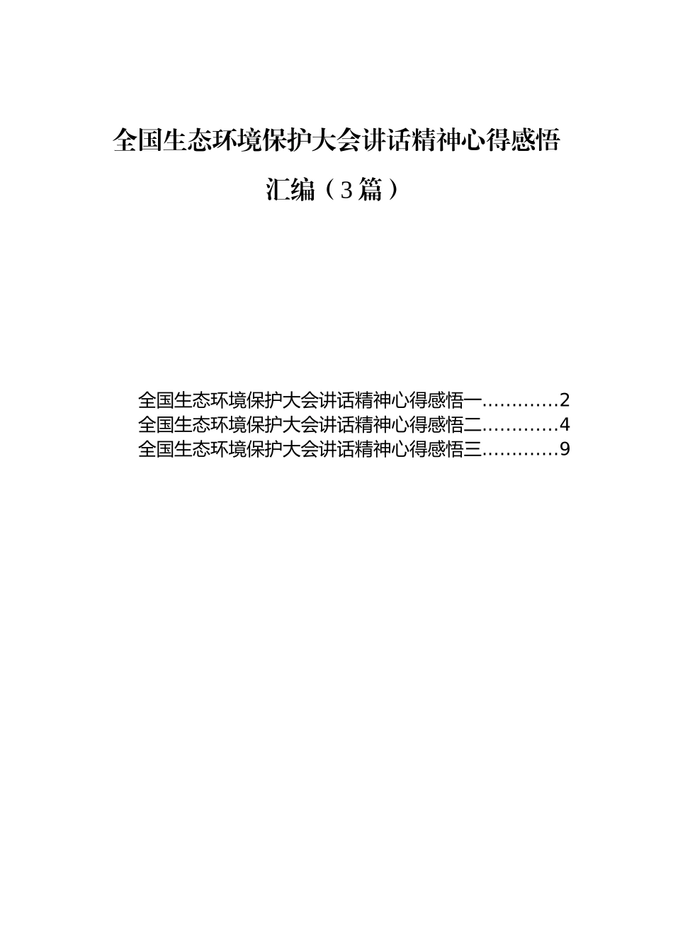 全国生态环境保护大会讲话精神心得感悟汇编（3篇）.docx_第1页