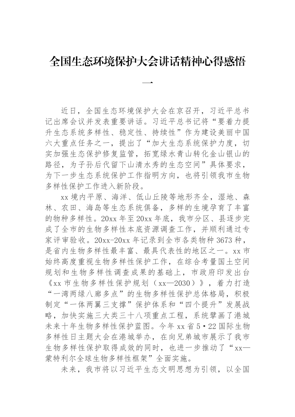 全国生态环境保护大会讲话精神心得感悟汇编（3篇）.docx_第2页