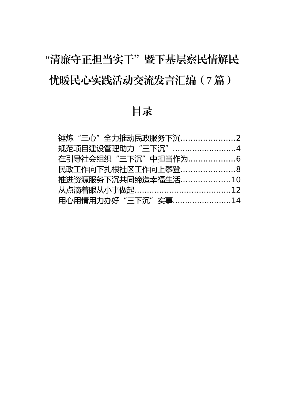 “清廉守正担当实干”暨下基层察民情解民忧暖民心实践活动交流发言汇编（7篇）.docx_第1页