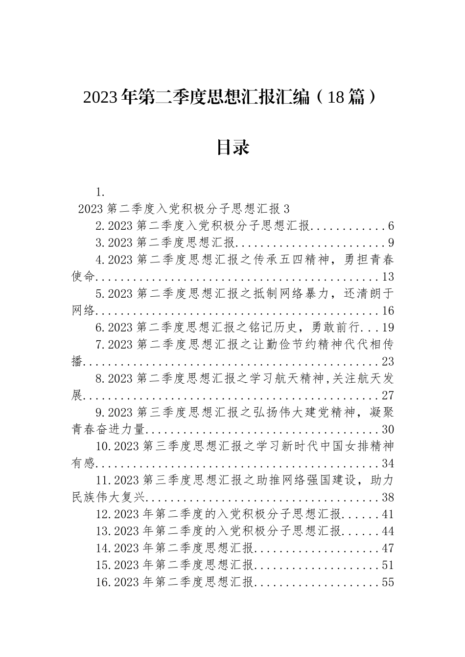 2023年第二季度思想汇报汇编（18篇）.docx_第1页