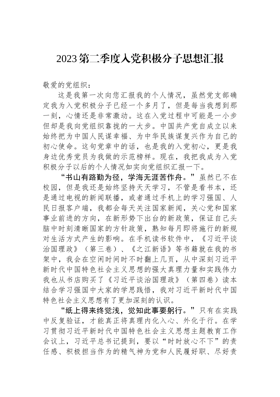 2023年第二季度思想汇报汇编（18篇）.docx_第3页