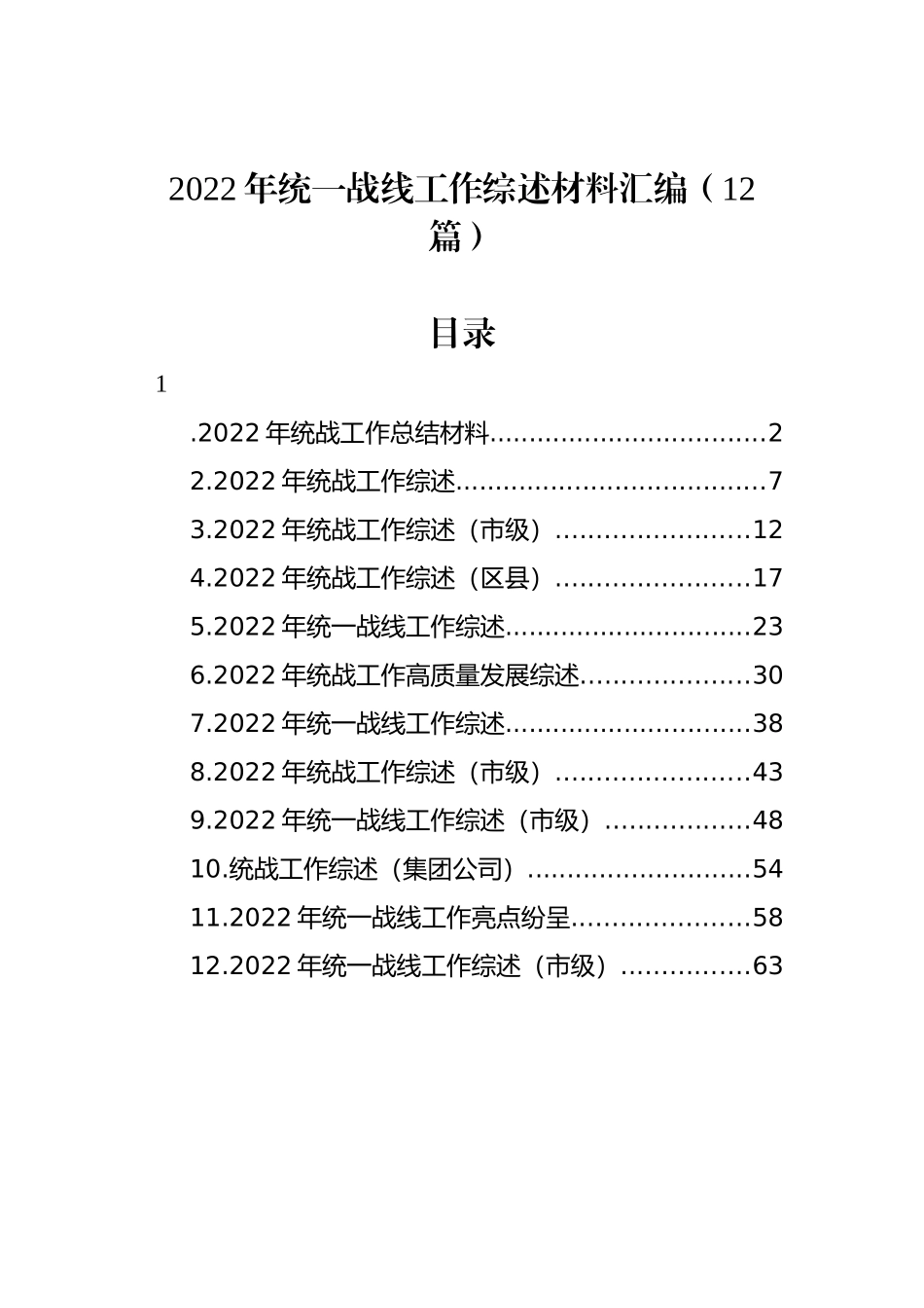 2022年统一战线工作综述材料汇编（12篇）.docx_第1页