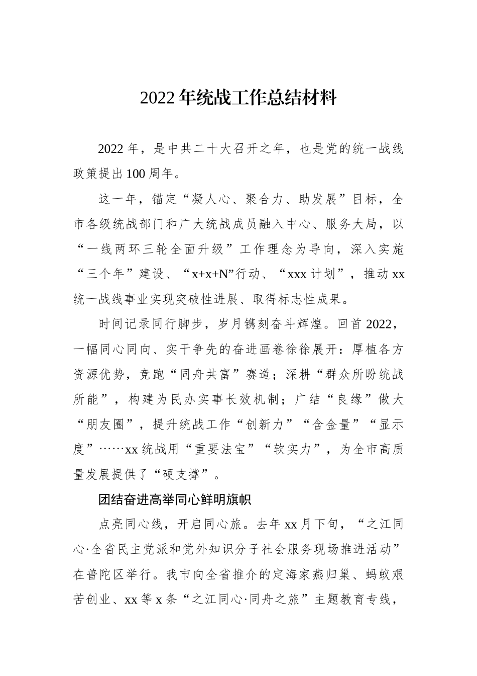 2022年统一战线工作综述材料汇编（12篇）.docx_第2页