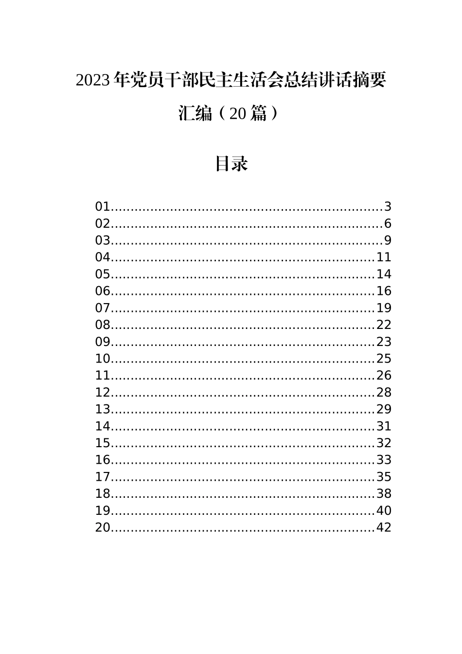 2023年党员干部民主生活会总结讲话摘要汇编（20篇）.docx_第1页