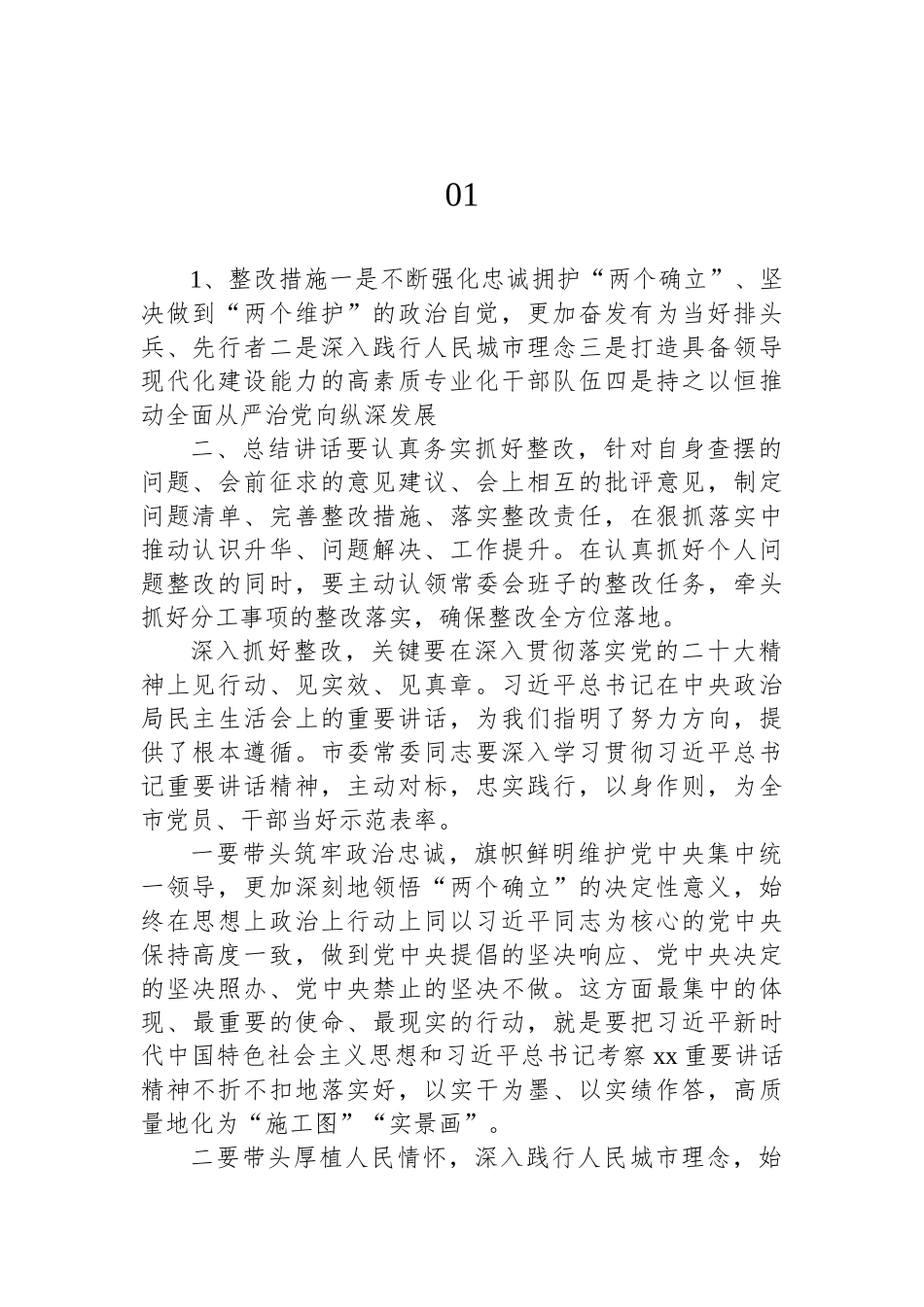 2023年党员干部民主生活会总结讲话摘要汇编（20篇）.docx_第2页