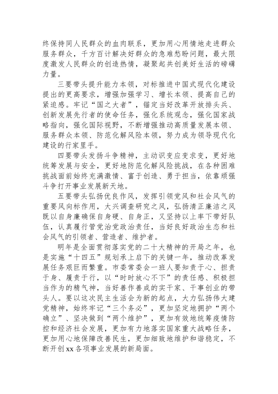 2023年党员干部民主生活会总结讲话摘要汇编（20篇）.docx_第3页