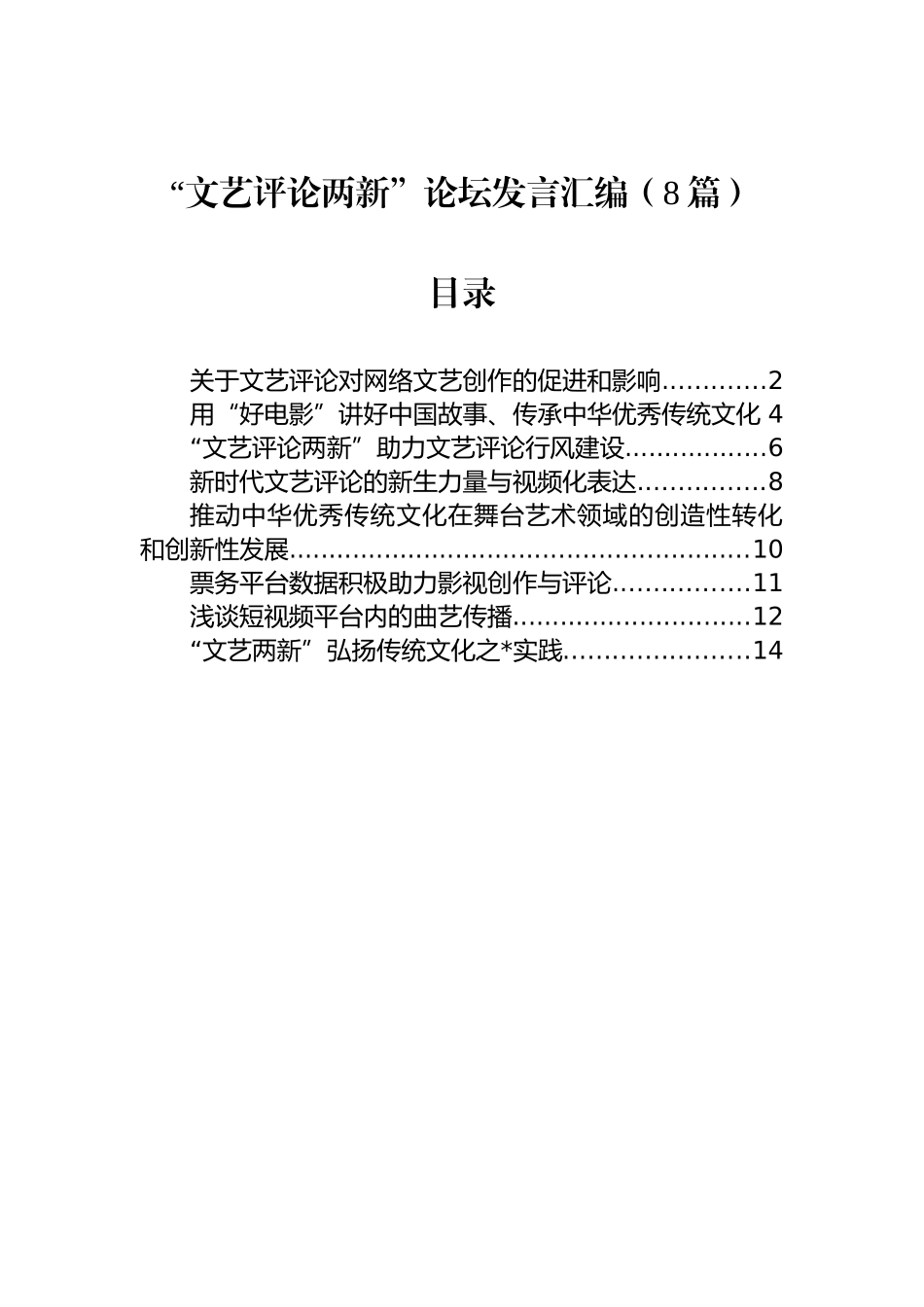 “文艺评论两新”论坛发言汇编（8篇）.docx_第1页