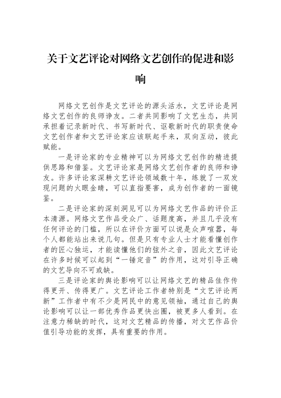 “文艺评论两新”论坛发言汇编（8篇）.docx_第2页