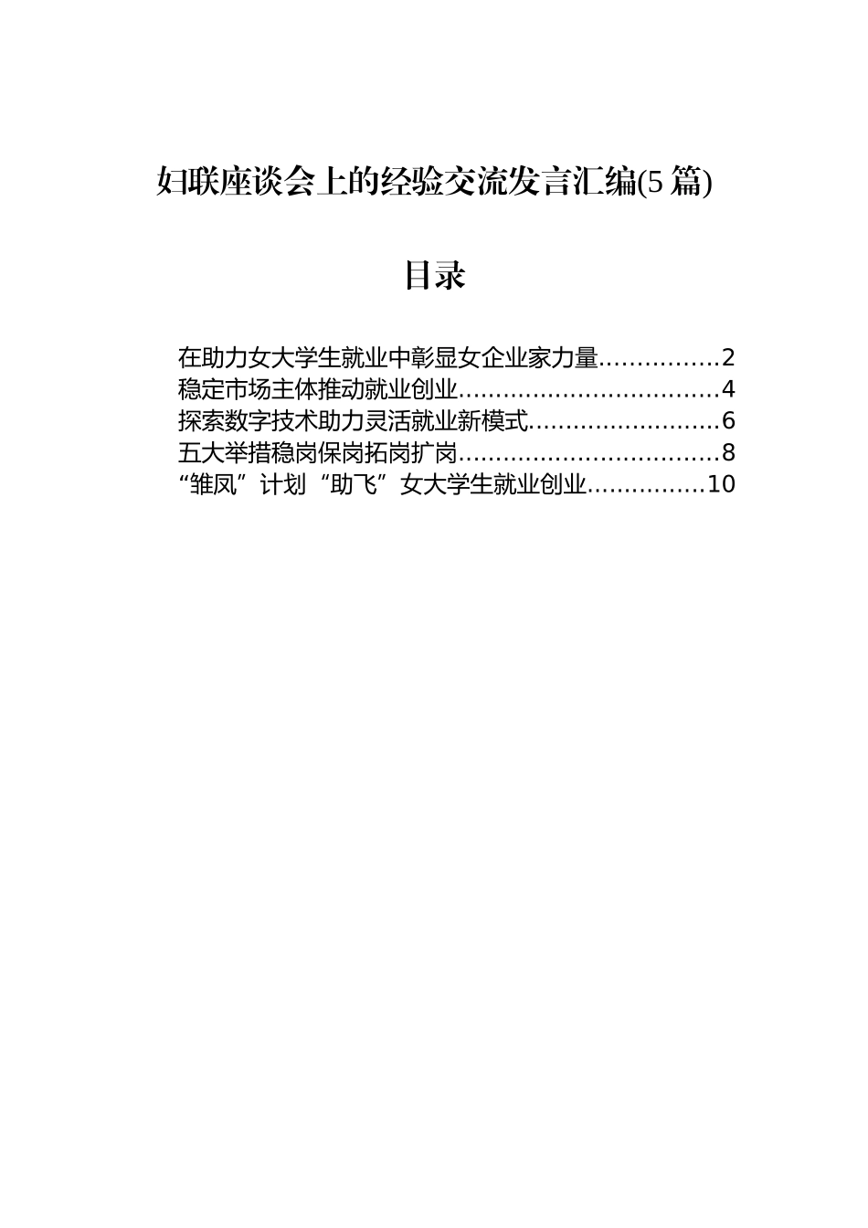 妇联座谈会上的经验交流发言汇编(5篇).docx_第1页