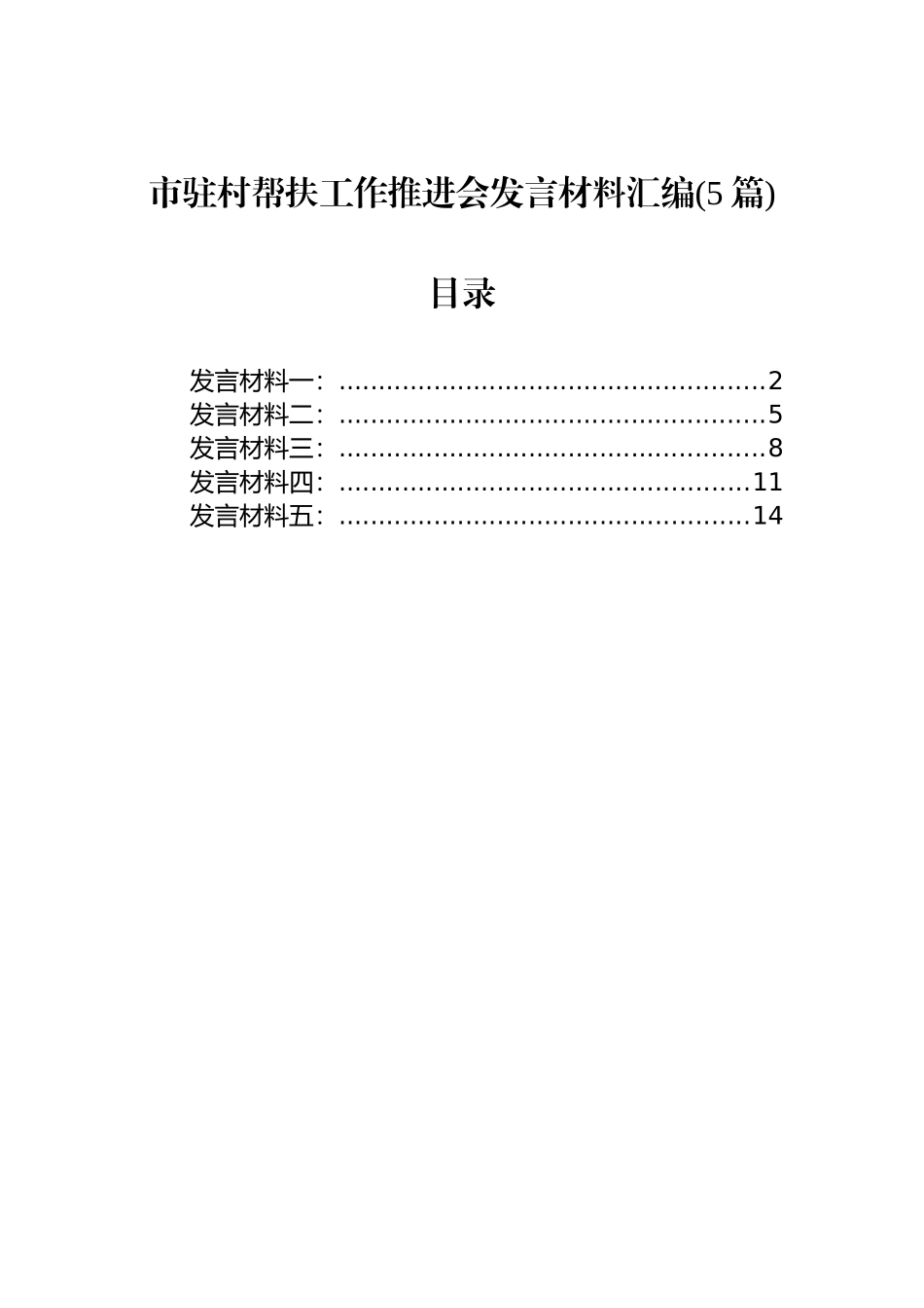 市驻村帮扶工作推进会发言材料汇编(5篇).docx_第1页