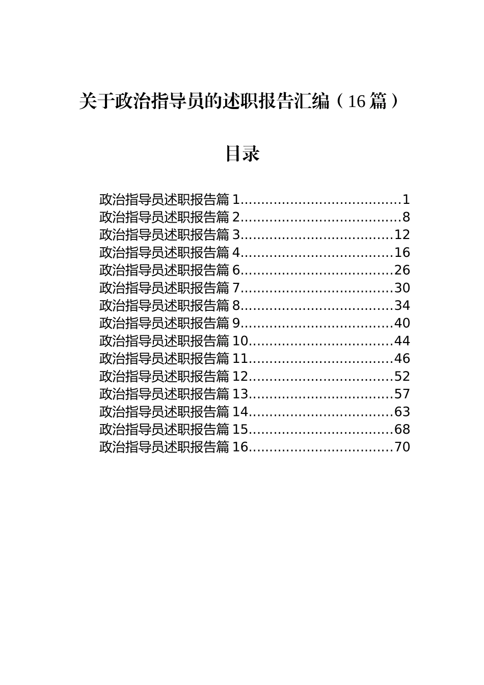 关于政治指导员的述职报告汇编（16篇）.docx_第1页