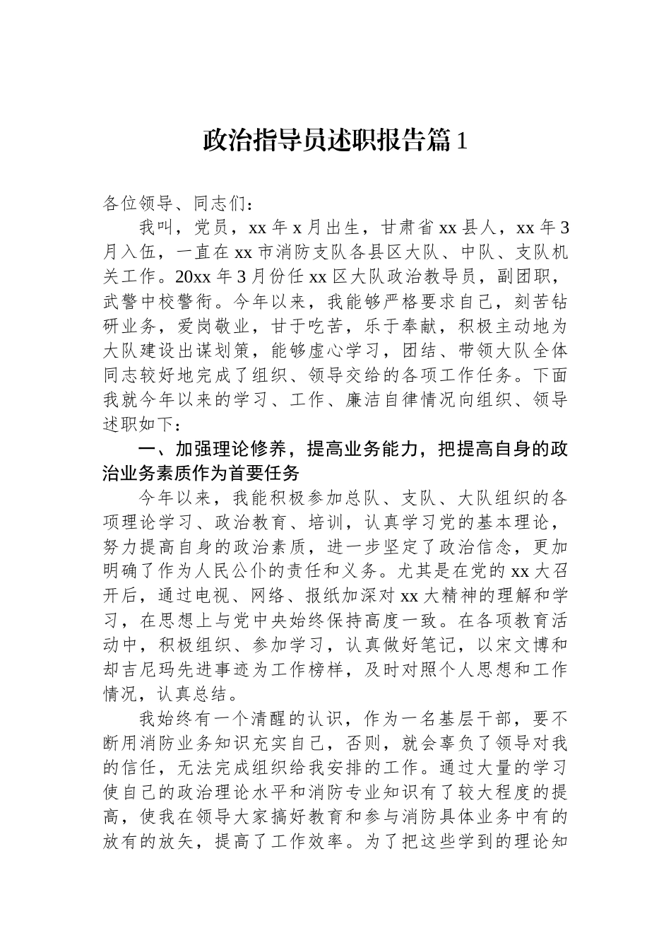 关于政治指导员的述职报告汇编（16篇）.docx_第2页