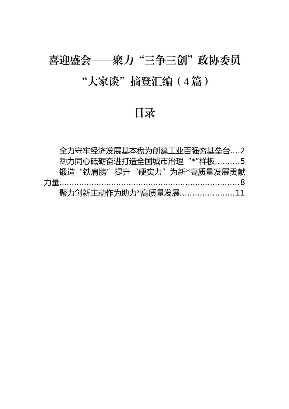 喜迎盛会——聚力“三争三创”政协委员“大家谈”摘登汇编（4篇）.docx_第1页