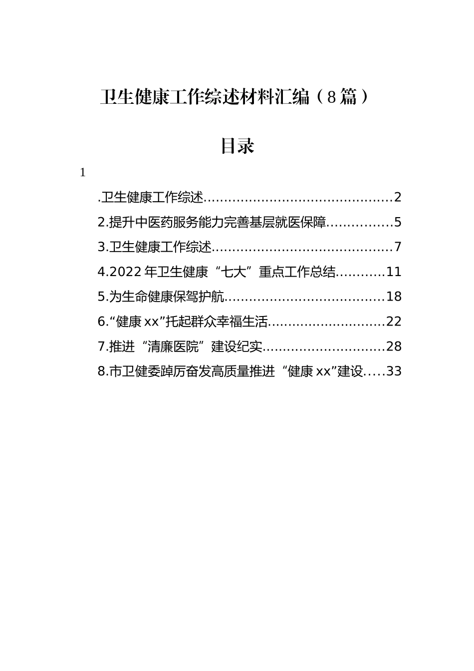 卫生健康工作综述材料汇编（8篇）.docx_第1页