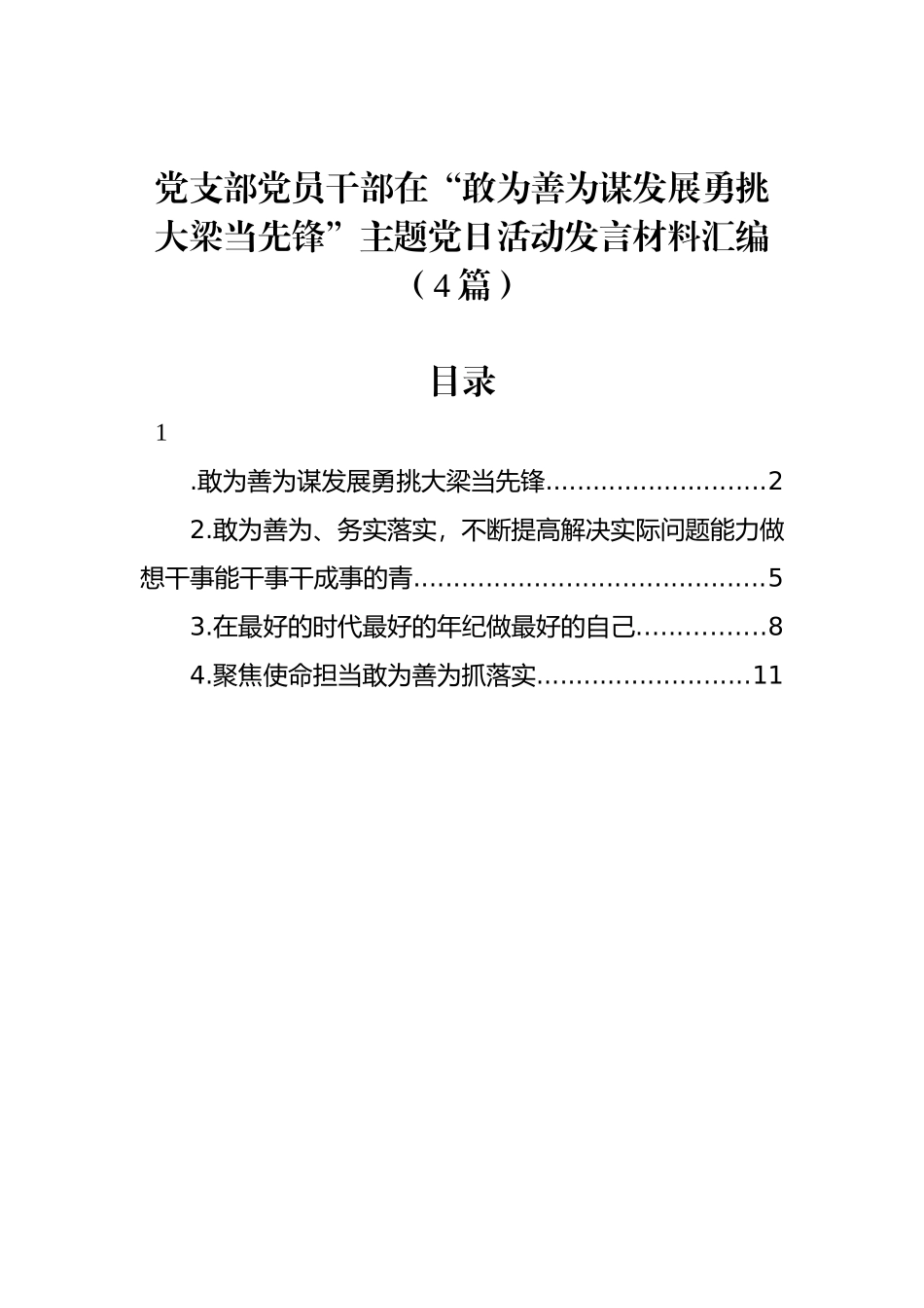 党支部党员干部在“敢为善为谋发展勇挑大梁当先锋”主题党日活动发言材料汇编（4篇）.docx_第1页