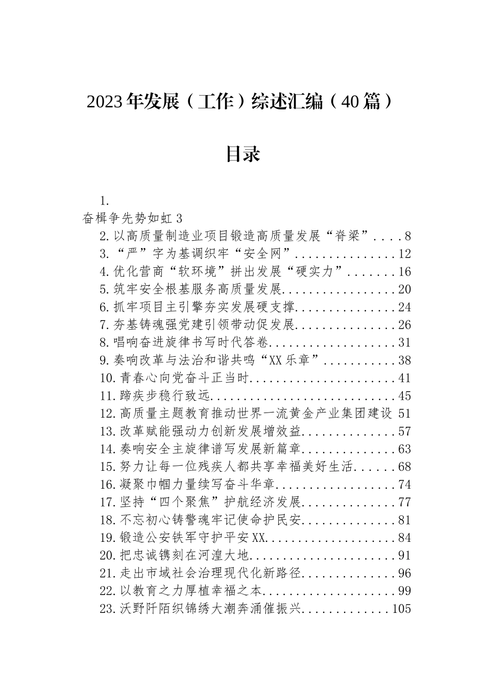 2023年经济社会发展（工作）综述汇编（40篇）.docx_第1页