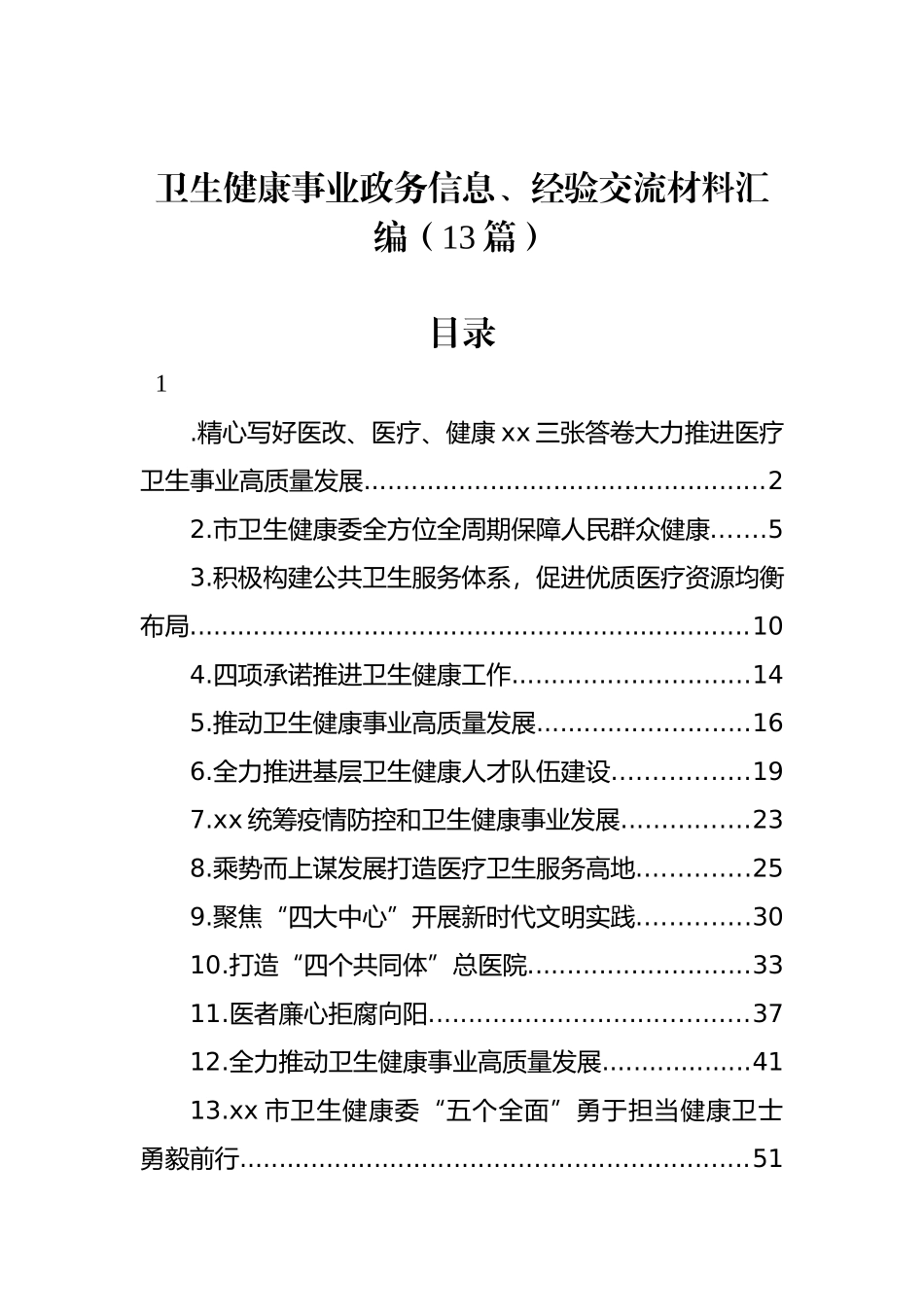 卫生健康事业政务信息、经验交流 材料汇编（13篇）.docx_第1页