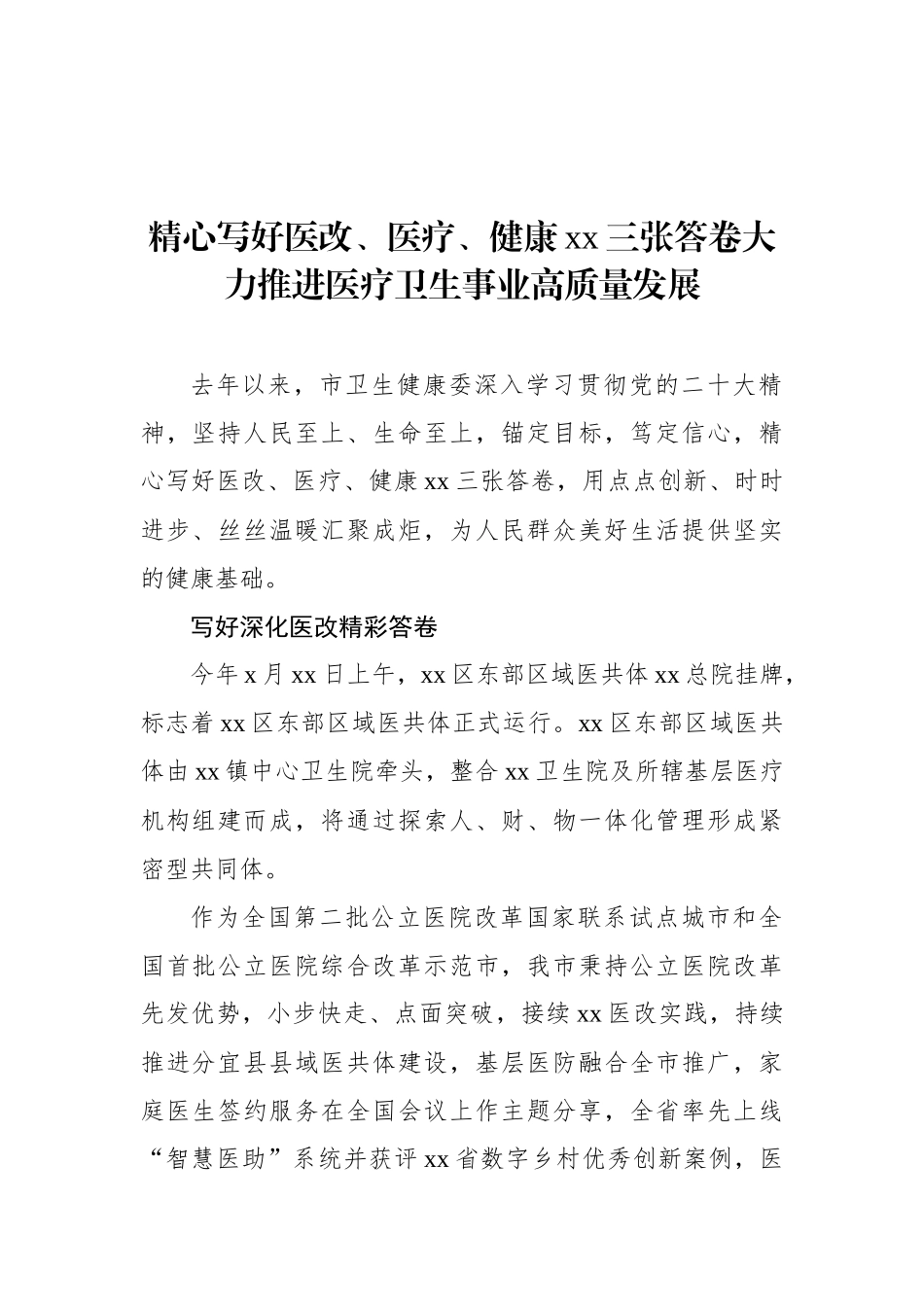 卫生健康事业政务信息、经验交流 材料汇编（13篇）.docx_第2页