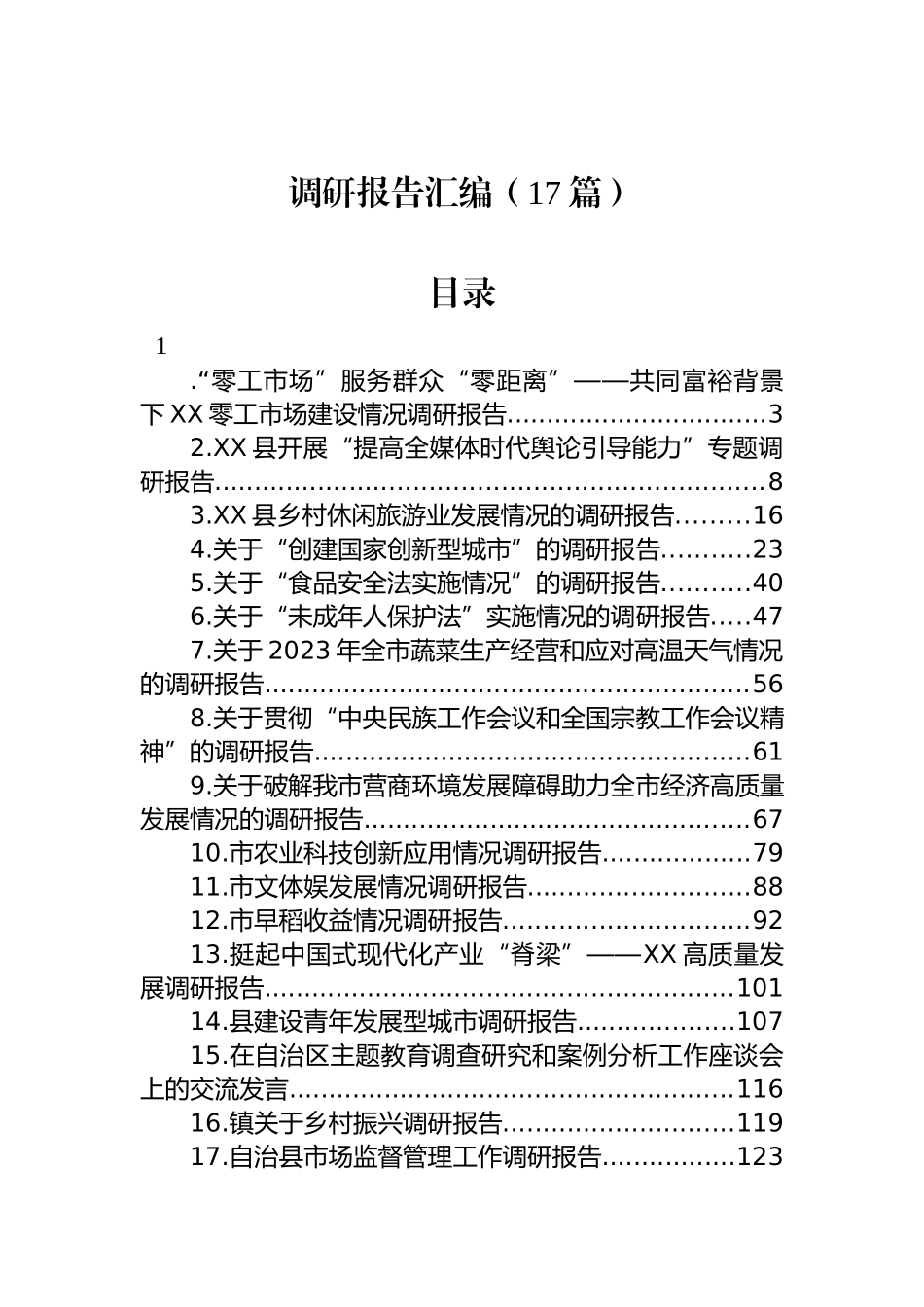 2023年各类基层调研报告汇编（17篇）.docx_第1页