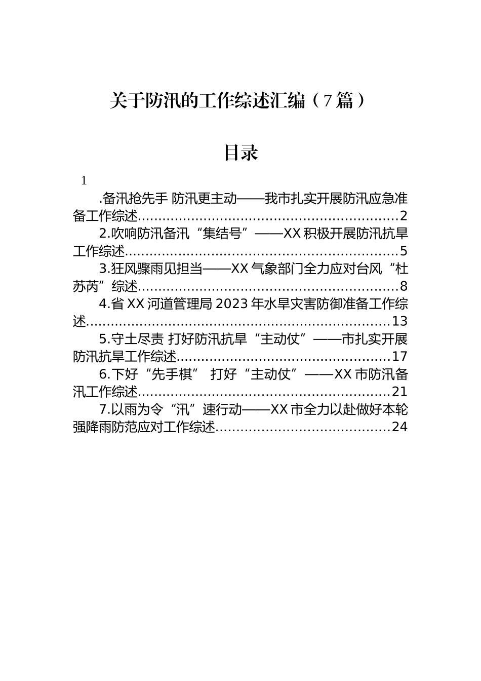 关于防汛的工作综述汇编（7篇）.docx_第1页