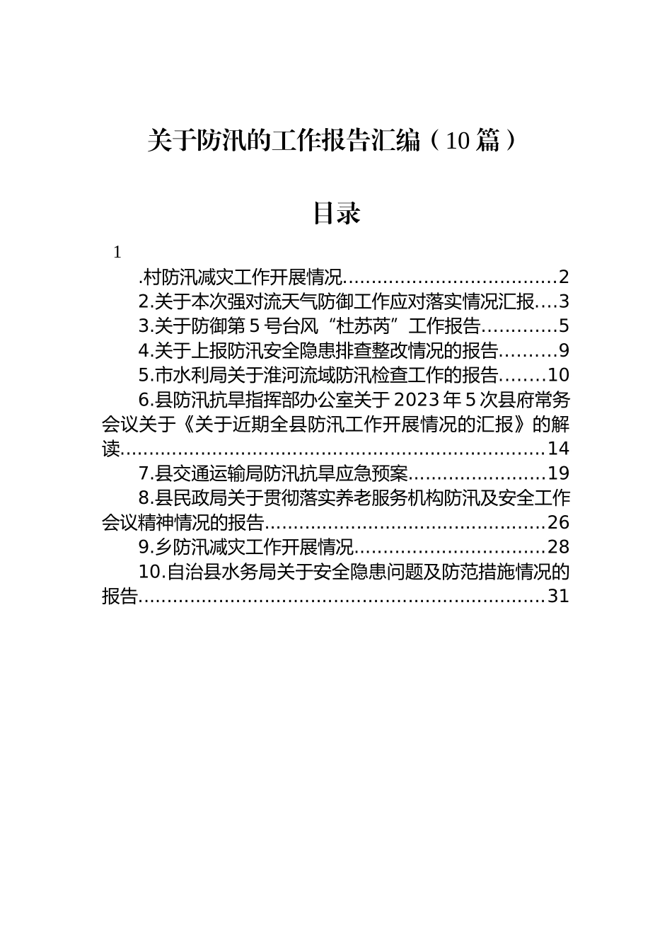 关于防汛有关工作报告汇编（10篇）.docx_第1页