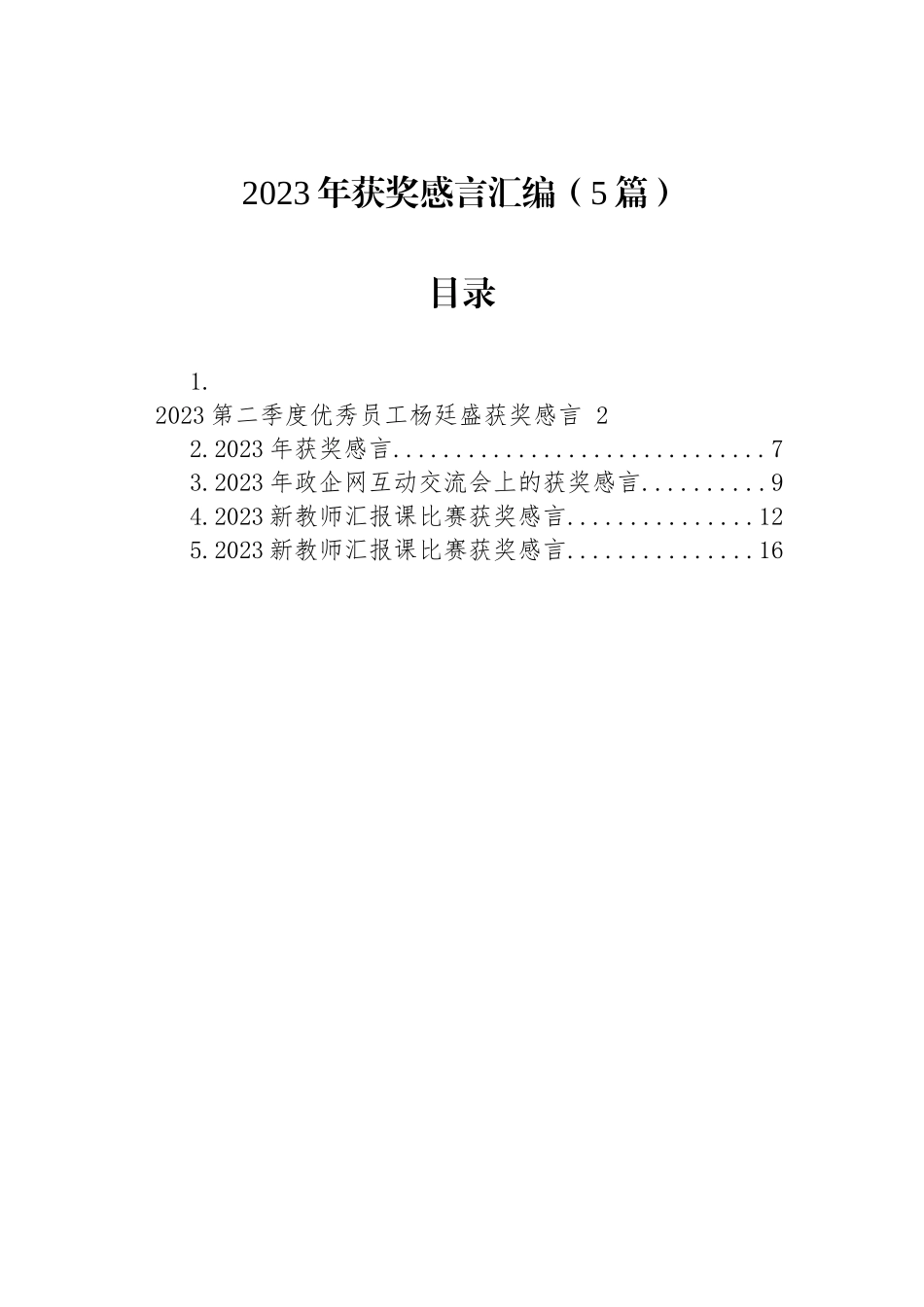 2023年获奖感言汇编（5篇）.docx_第1页