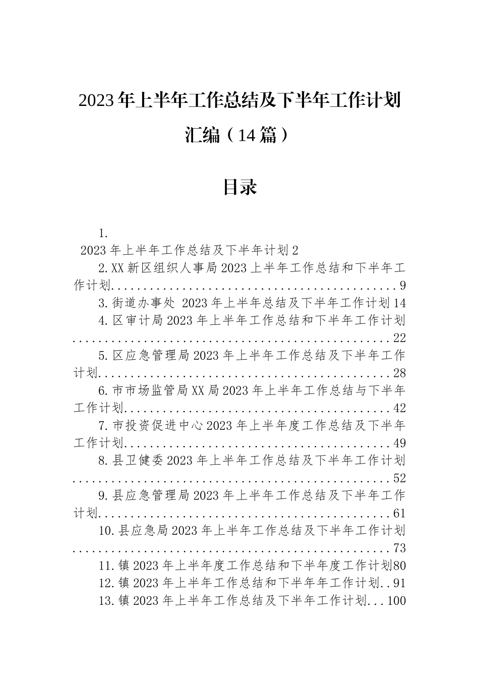 单位2023年上半年工作总结及下半年工作计划汇编（14篇）.docx_第1页