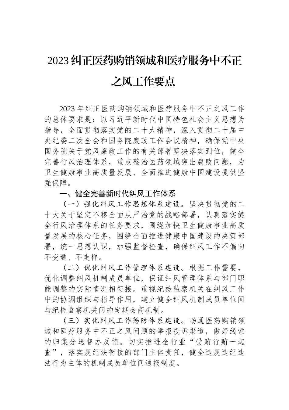 2023年纠正医药购销领域不正之风工作要点汇编（3篇）.docx_第2页