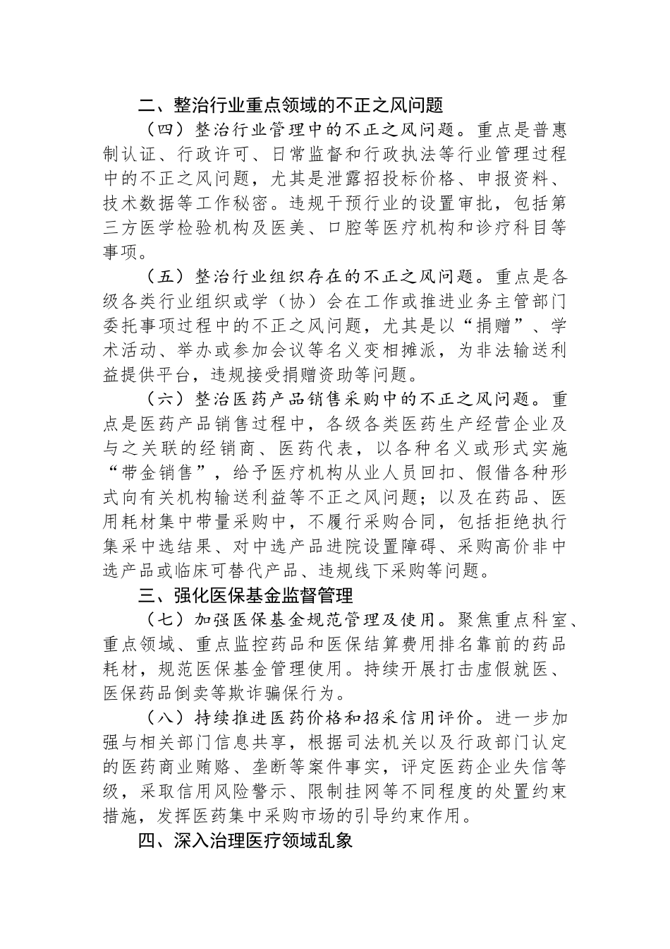 2023年纠正医药购销领域不正之风工作要点汇编（3篇）.docx_第3页