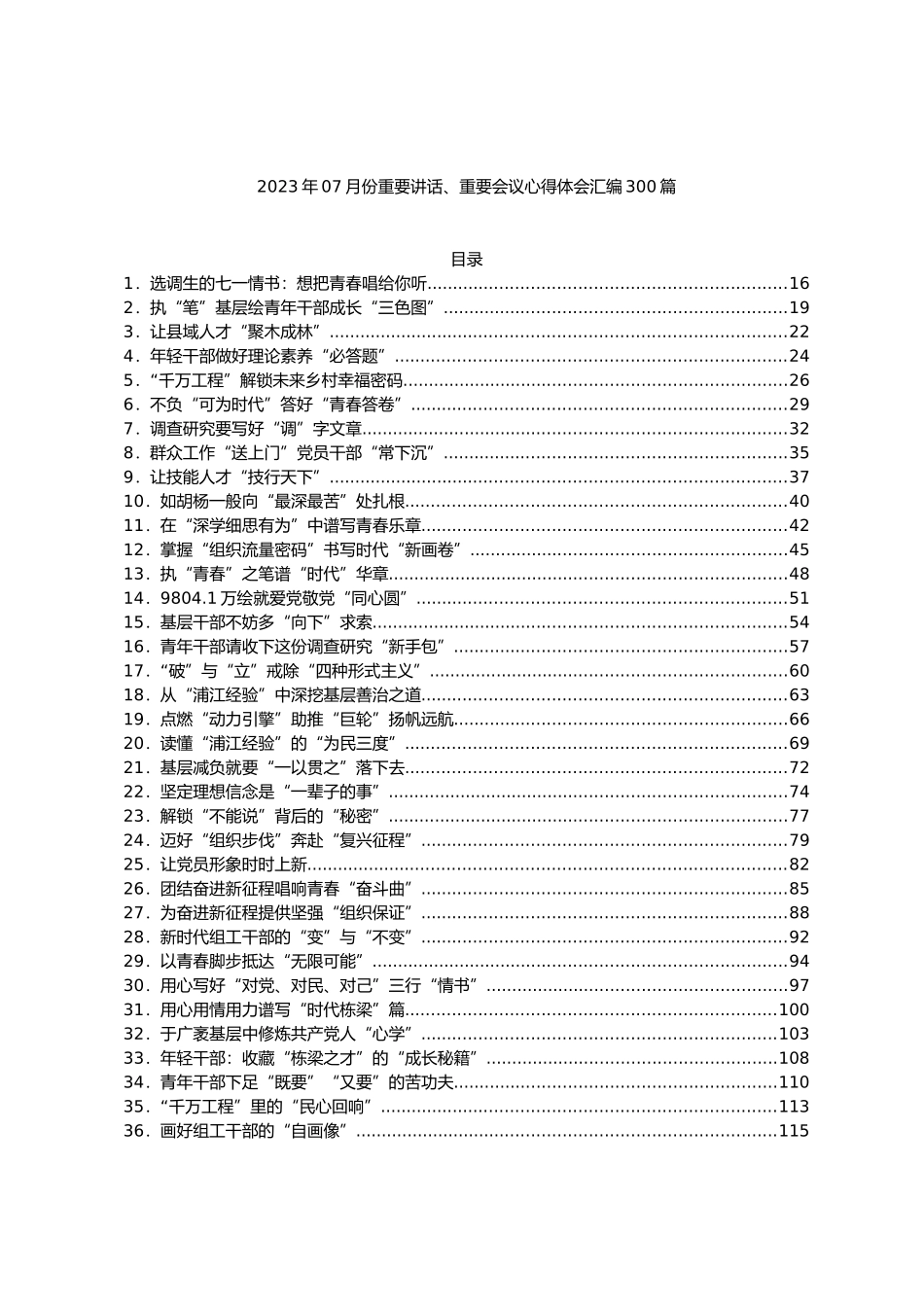 2023年07月份重要讲话、重要会议心得体会汇编300篇.docx_第1页