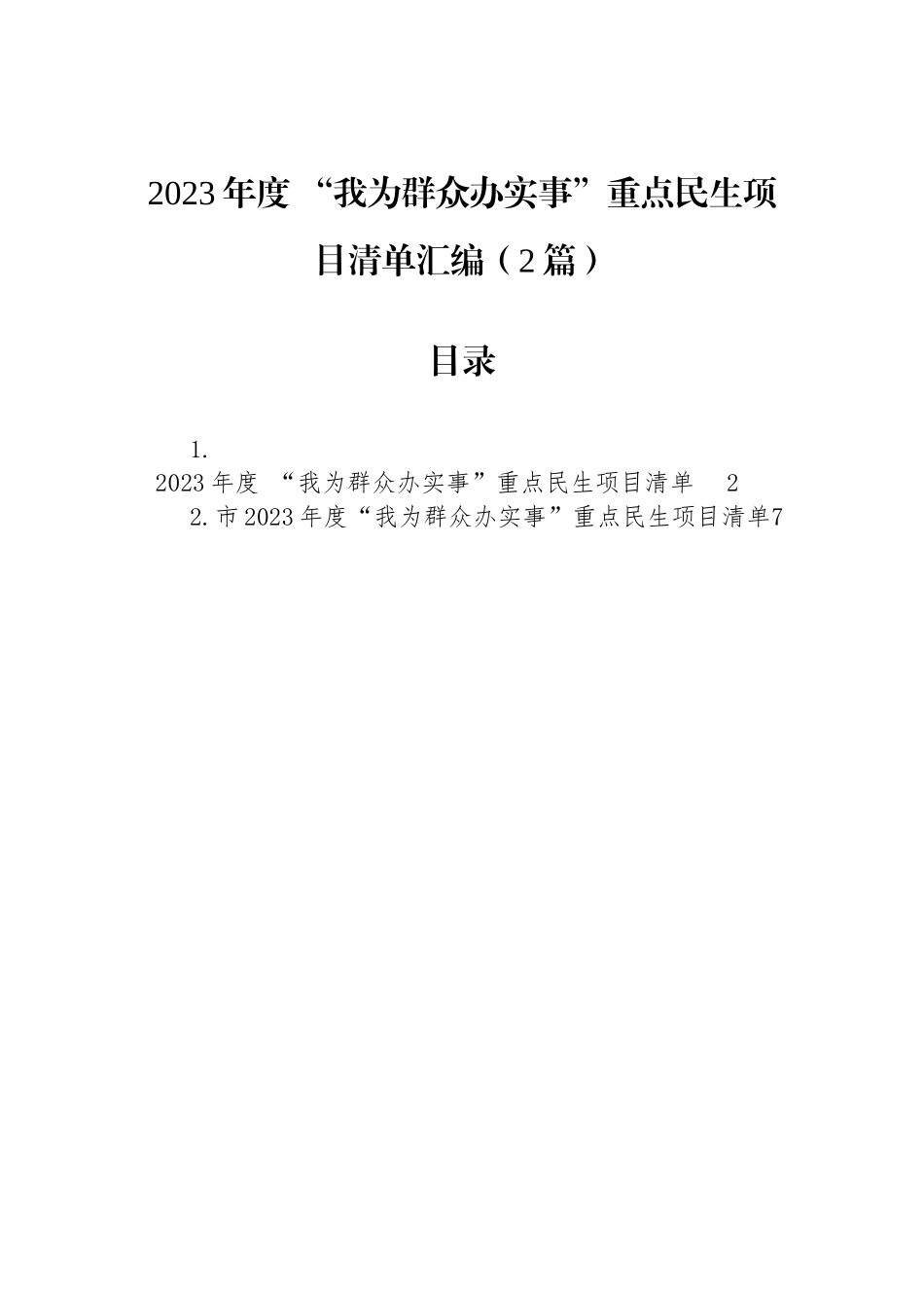 2023年度+“我为群众办实事”重点民生项目清单汇编（2篇）.docx_第1页