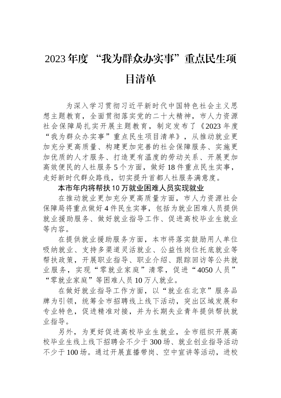 2023年度+“我为群众办实事”重点民生项目清单汇编（2篇）.docx_第2页