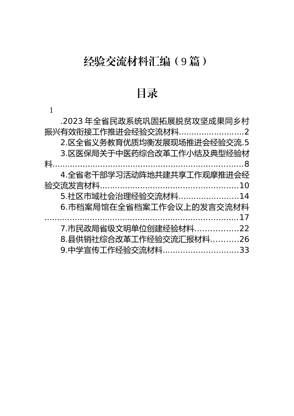 经验交流材料汇编（9篇）.docx_第1页