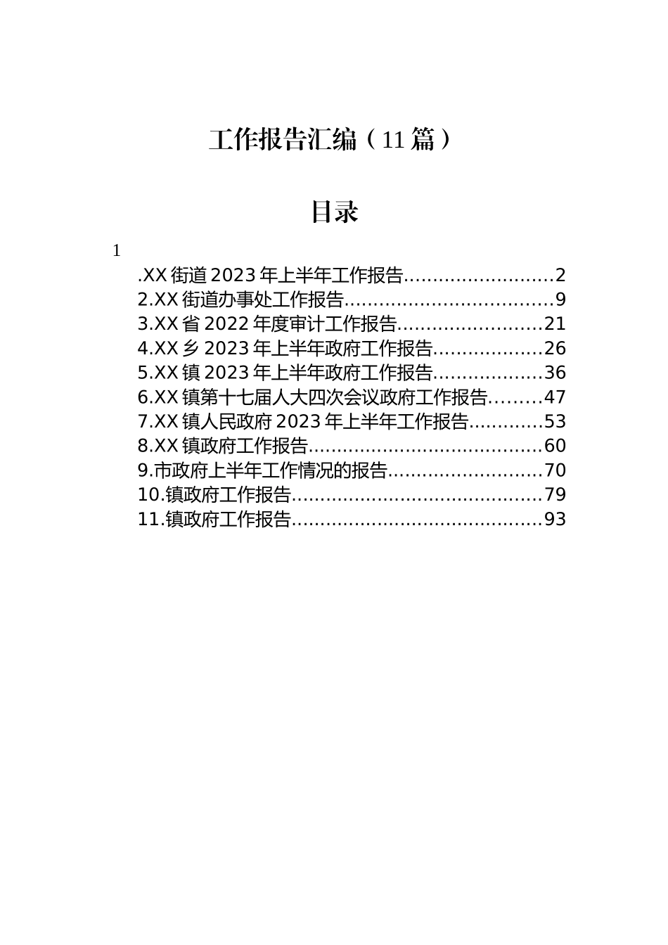 工作报告汇编（11篇）.docx_第1页