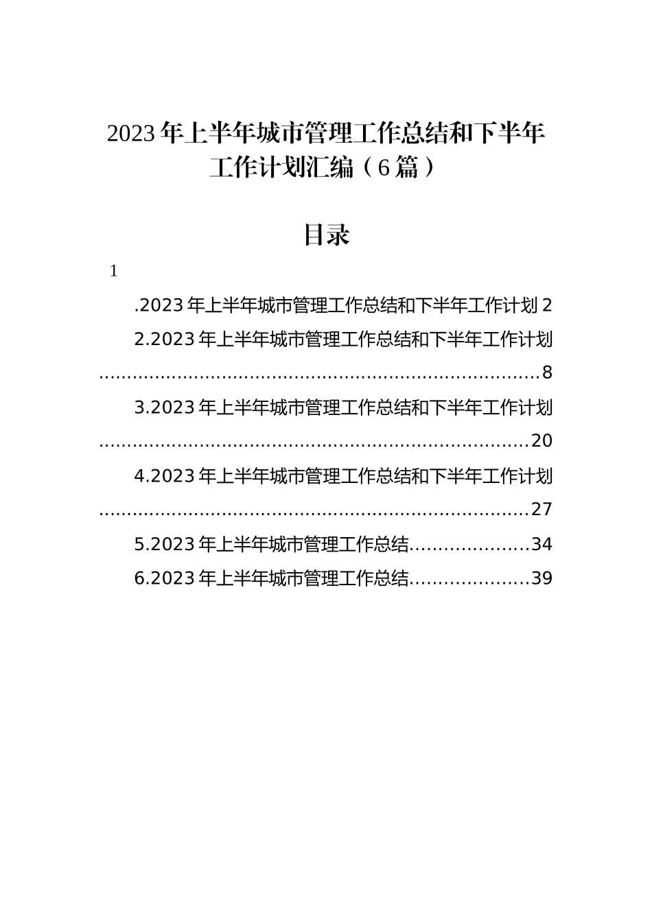 2023年上半年城市管理工作总结和下半年工作计划汇编（6篇）.docx_第1页