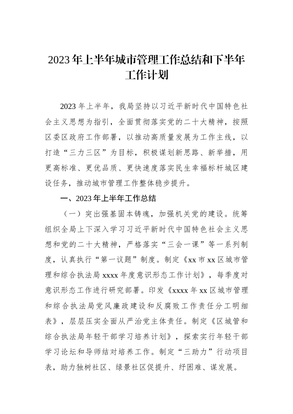 2023年上半年城市管理工作总结和下半年工作计划汇编（6篇）.docx_第2页