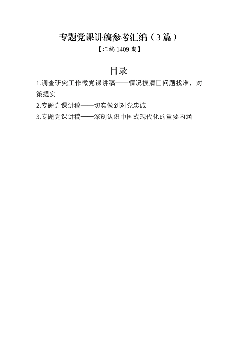 专题党课讲稿参考汇编（3篇）.docx_第1页