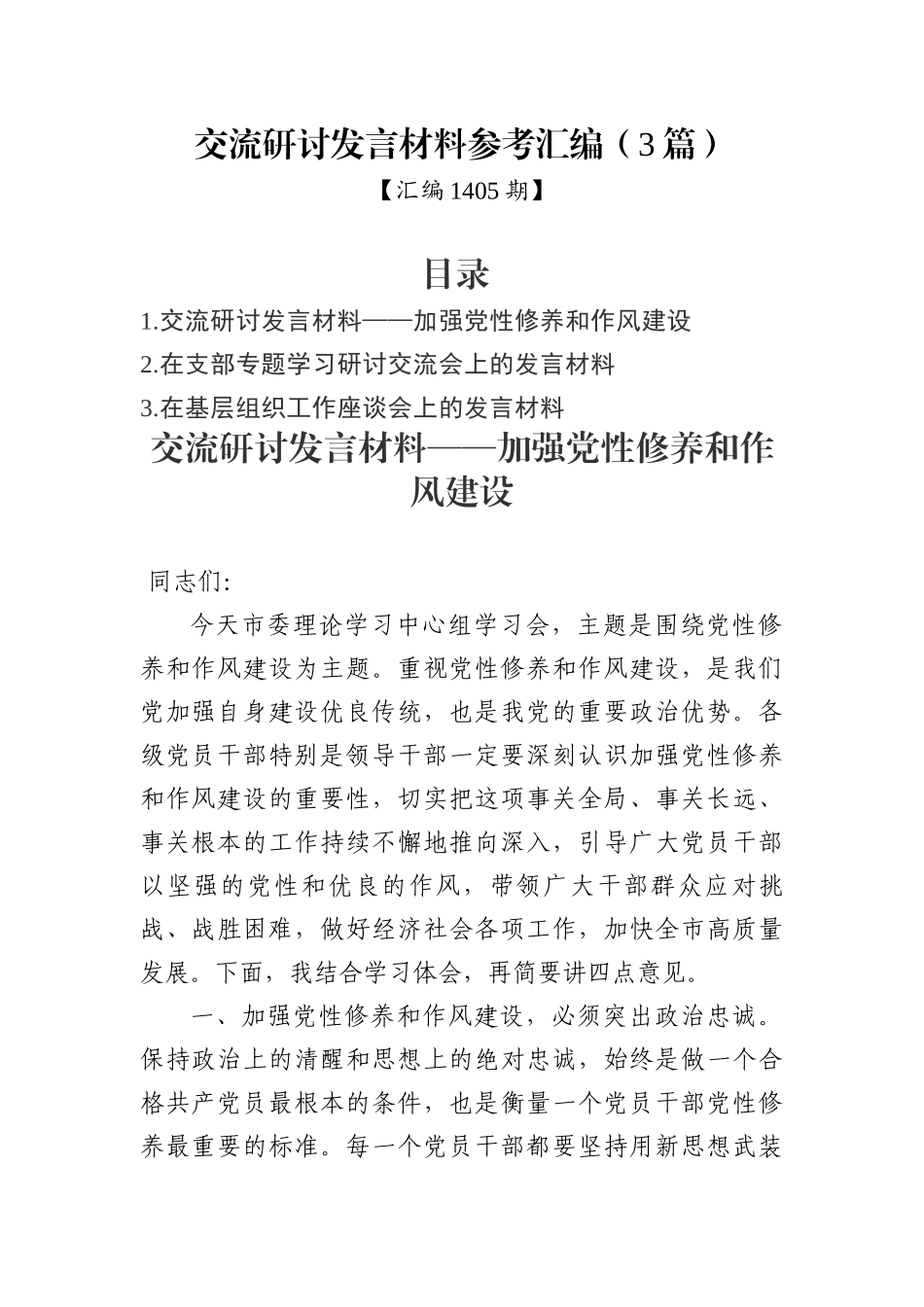 交流研讨发言材料参考汇编（3篇）.docx_第1页