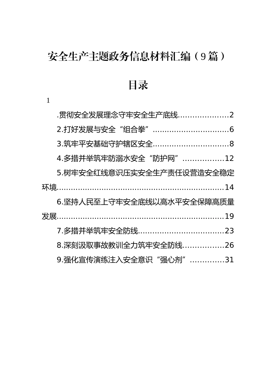 安全生产主题政务信息材料汇编（9篇）.docx_第1页