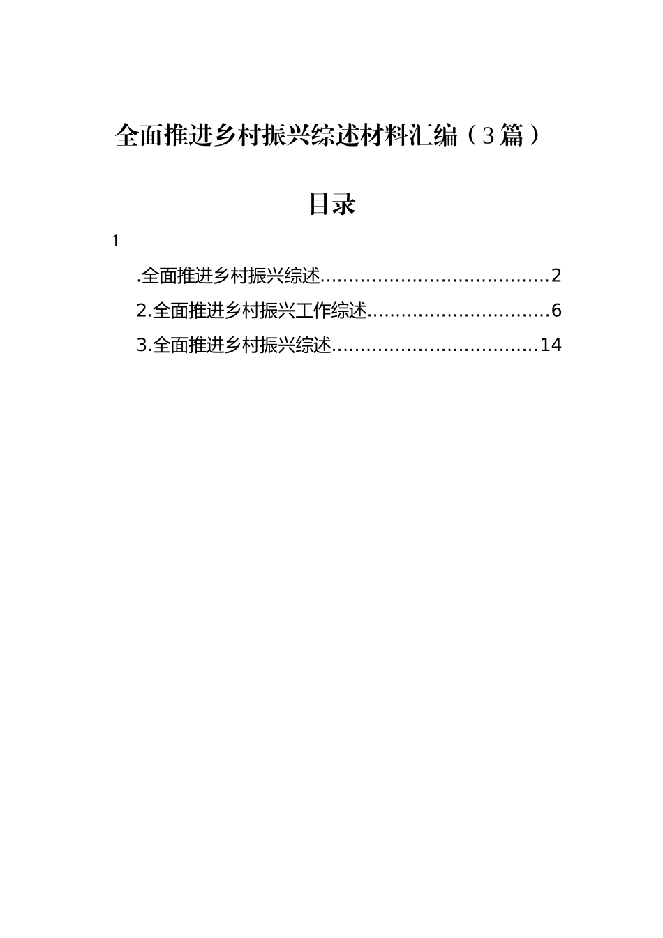 全面推进乡村振兴综述材料汇编（3篇）.docx_第1页