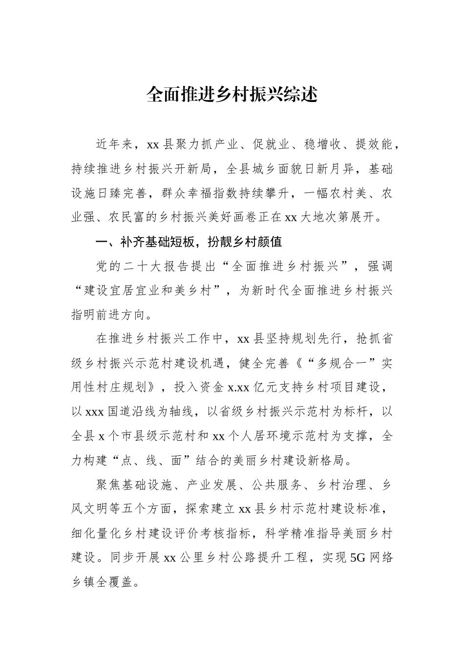 全面推进乡村振兴综述材料汇编（3篇）.docx_第2页