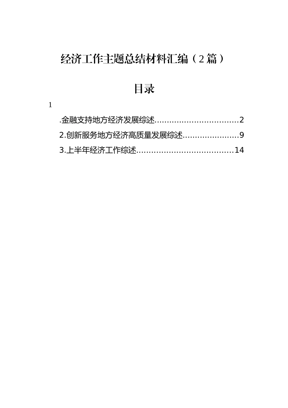 经济工作主题总结材料汇编（2篇）.docx_第1页