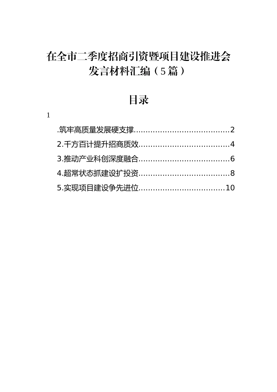 在全市二季度招商引资暨项目建设推进会发言材料汇编（5篇）.docx_第1页