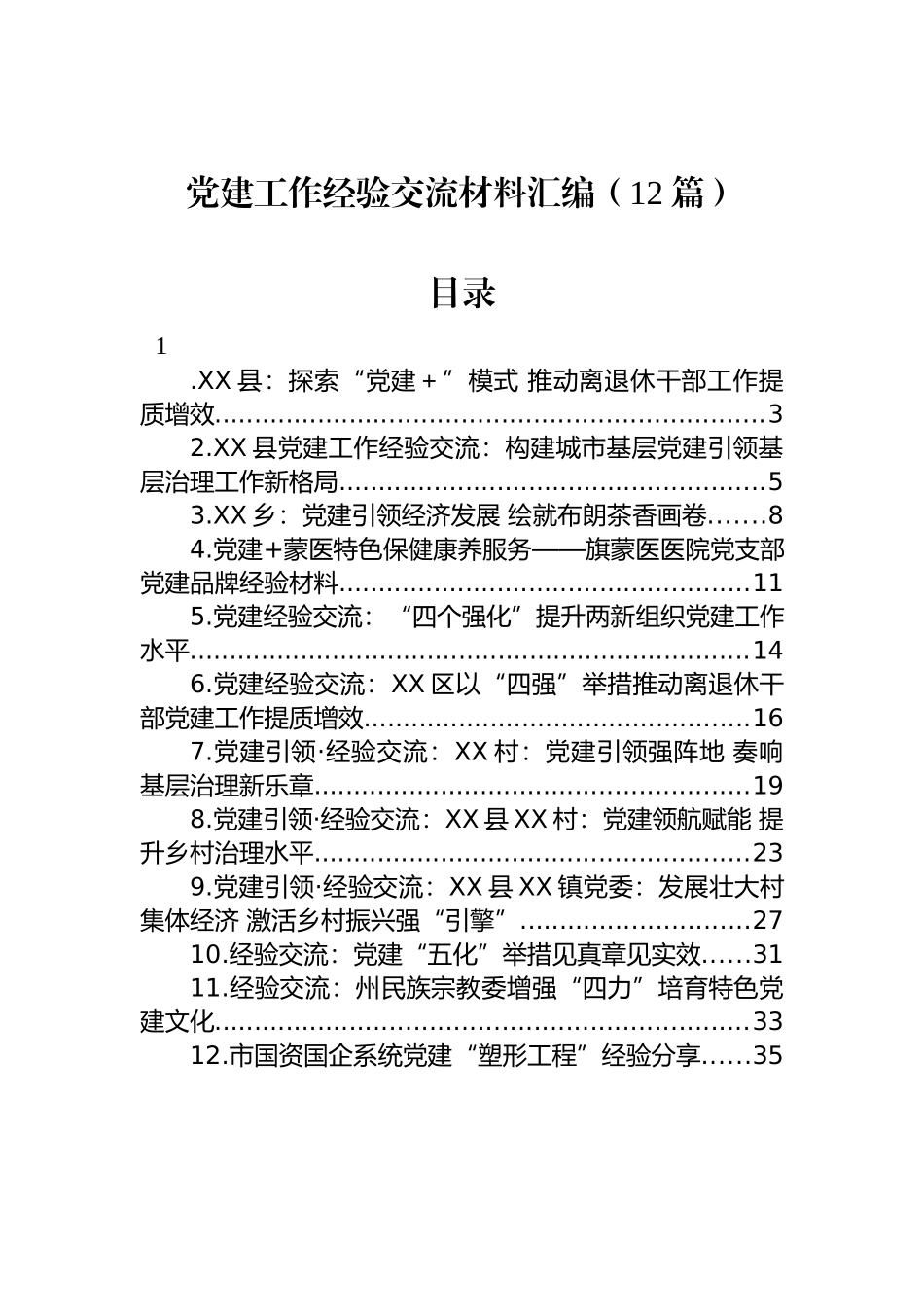 2023年党建工作经验交流材料汇编 （12篇）.docx_第1页