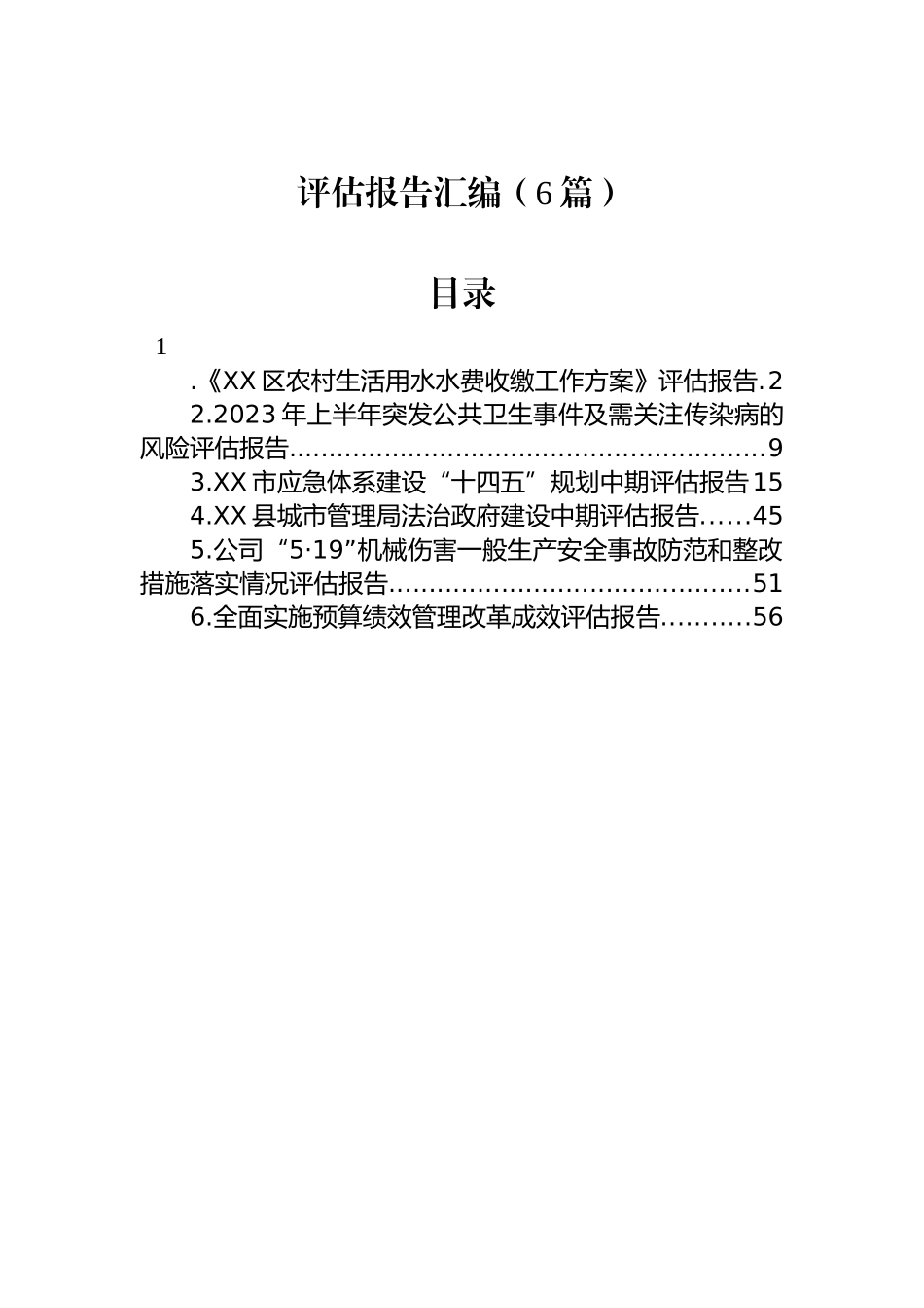 评估报告汇编（6篇）.docx_第1页