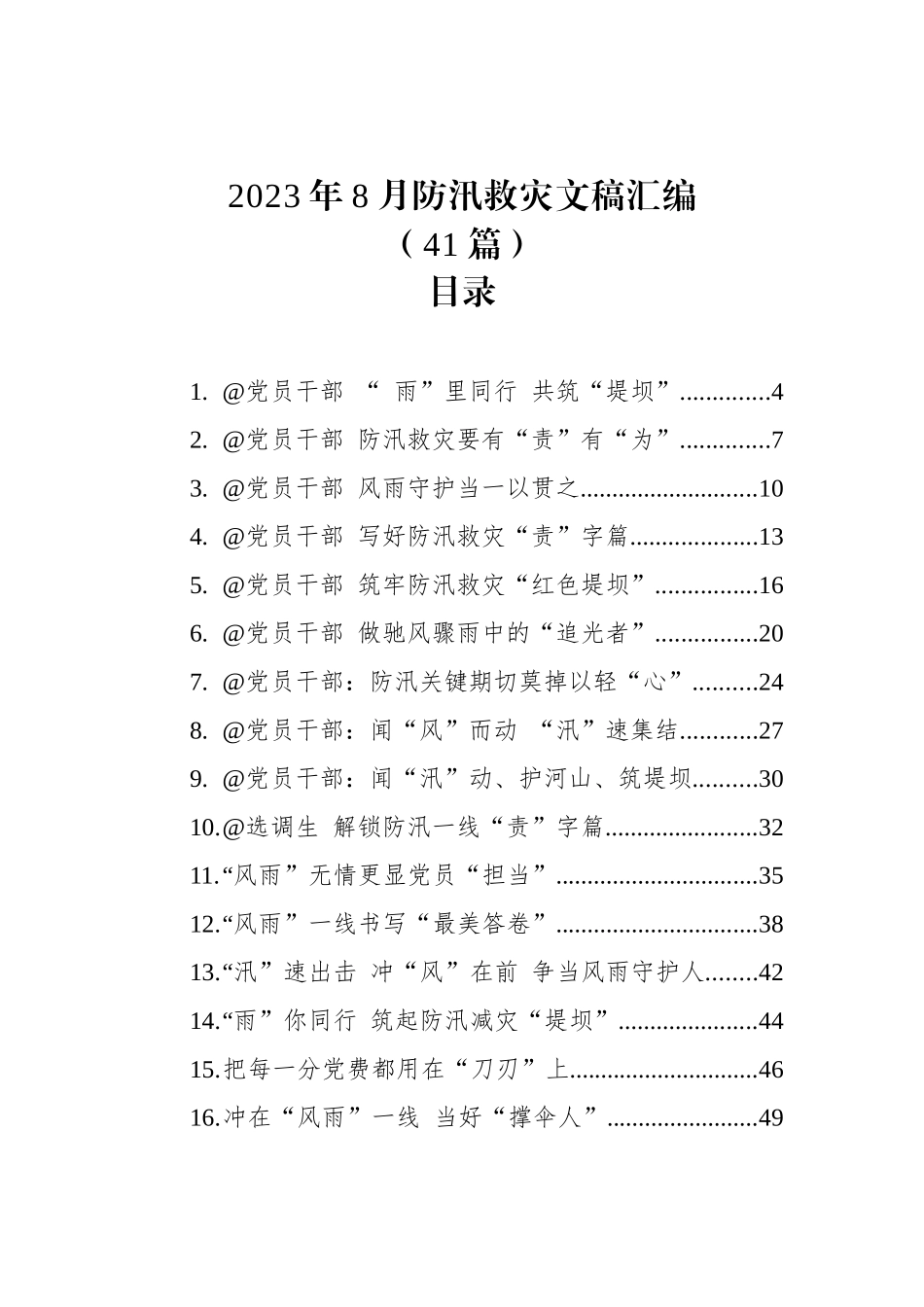 2023年8月防汛救灾文稿汇编 （41篇）.docx_第1页