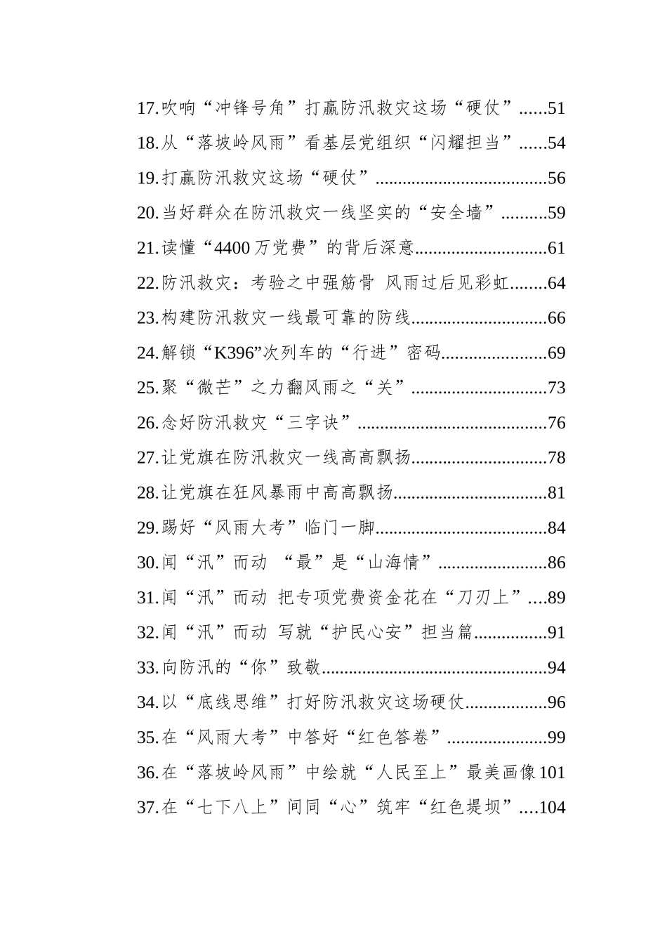 2023年8月防汛救灾文稿汇编 （41篇）.docx_第2页