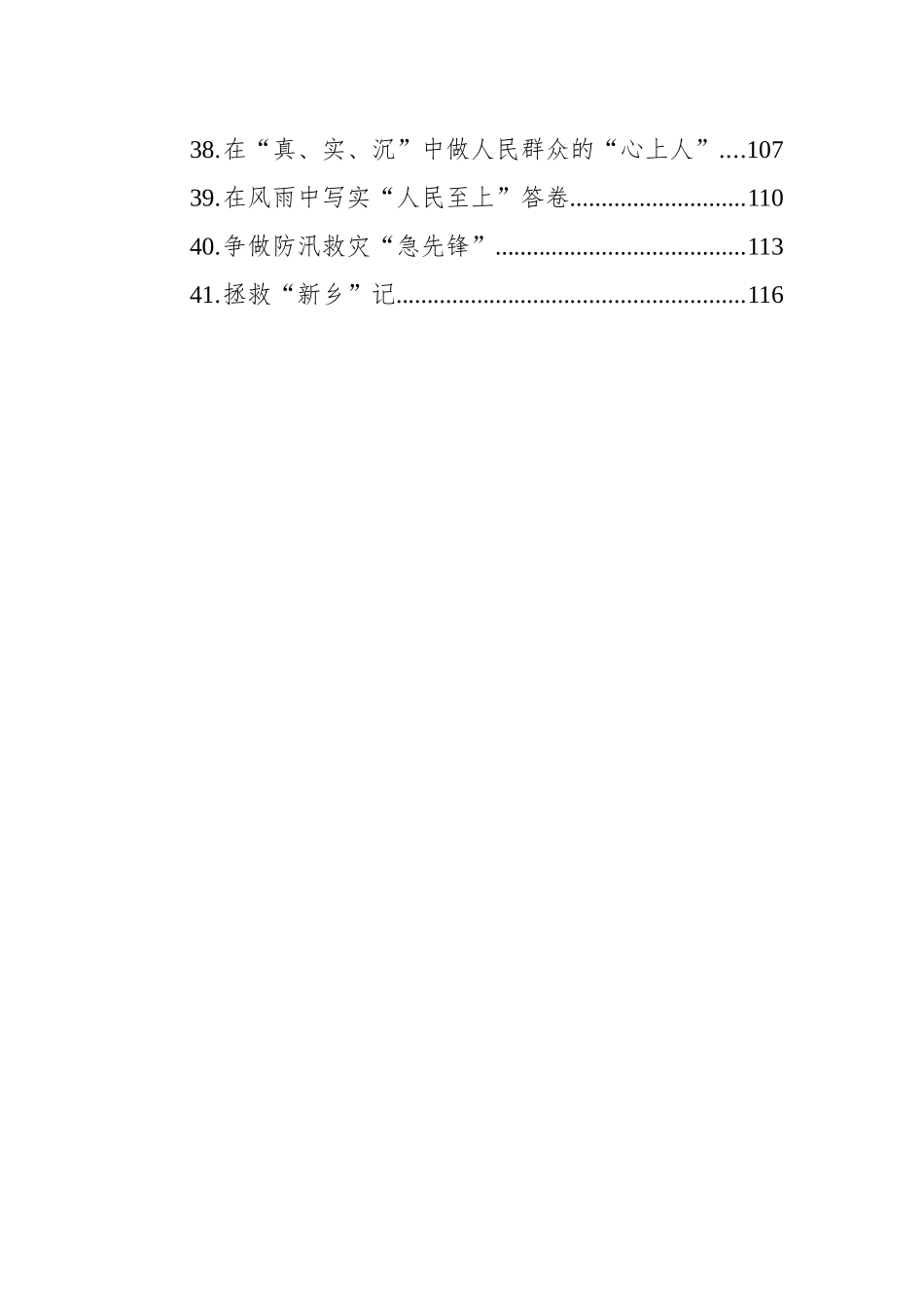 2023年8月防汛救灾文稿汇编 （41篇）.docx_第3页