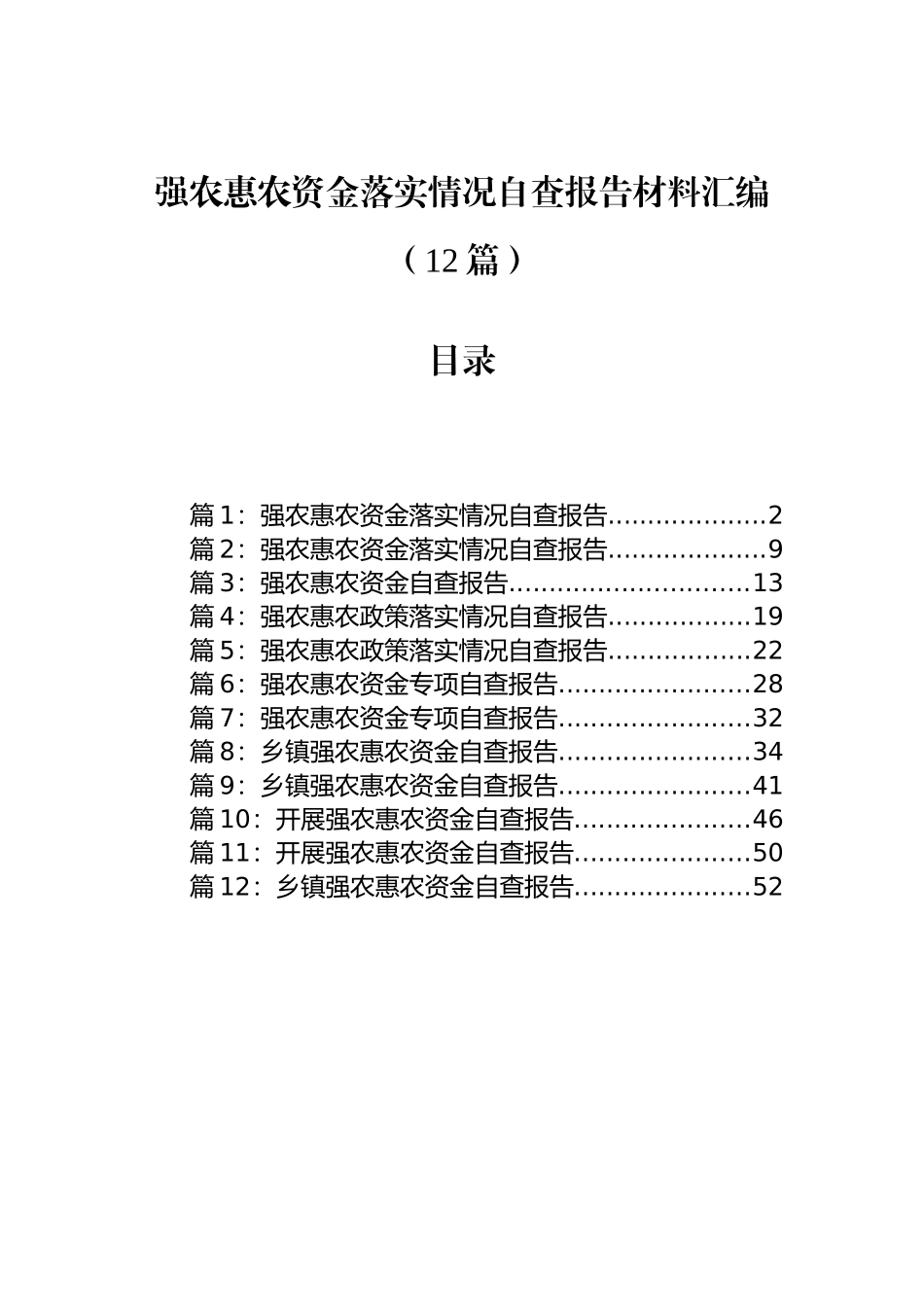 强农惠农资金落实情况自查报告材料汇编 （12篇）.docx_第1页